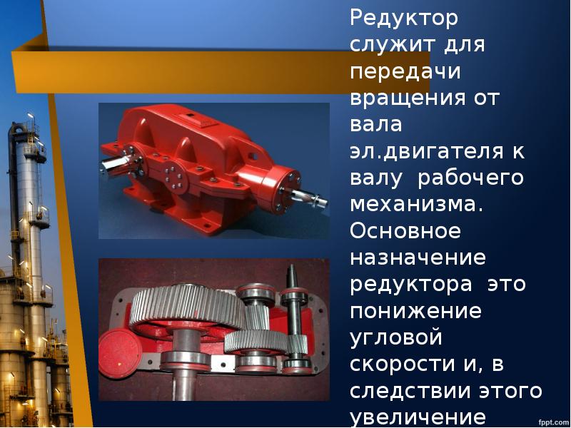 Назначение виды устройство. Редуктор Назначение принцип действия. Основные узлы редуктора. Назначение и классификация редукторов. Виды и конструкции редукторов.