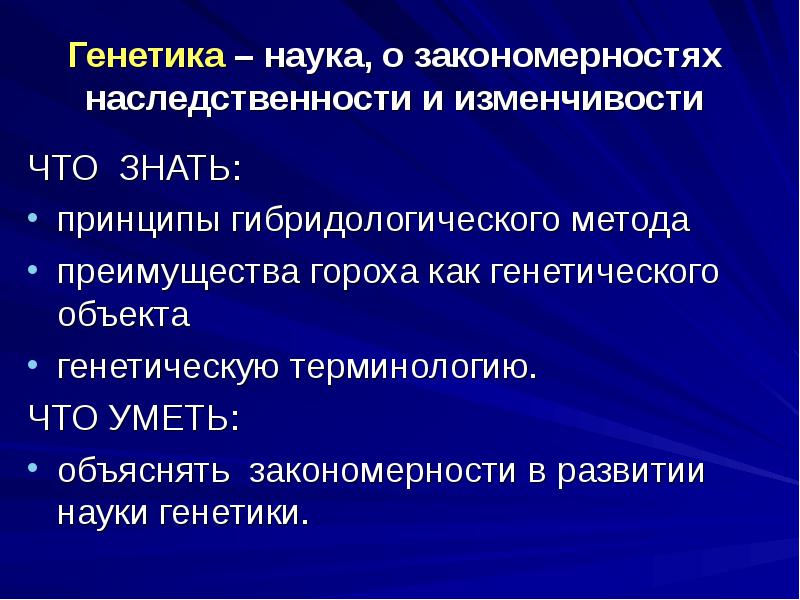 Презентация по биологии 10 класс генетика наука о закономерностях наследственности и изменчивости