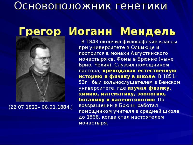 Основоположник генетик. Мендель основоположник науки. Грегор Мендель и учение о наследственности. Грегор Мендель основоположник генетики. Основоположник генетики.