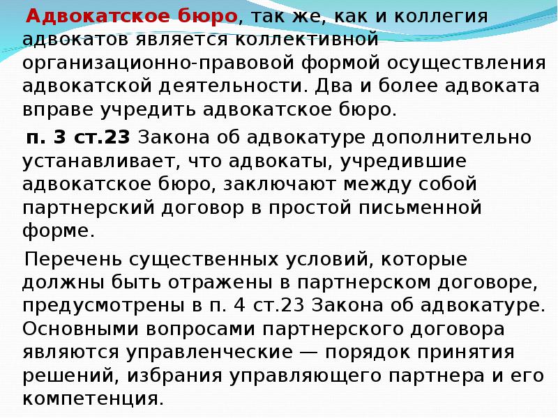 Отличие бюро от коллегии адвокатов