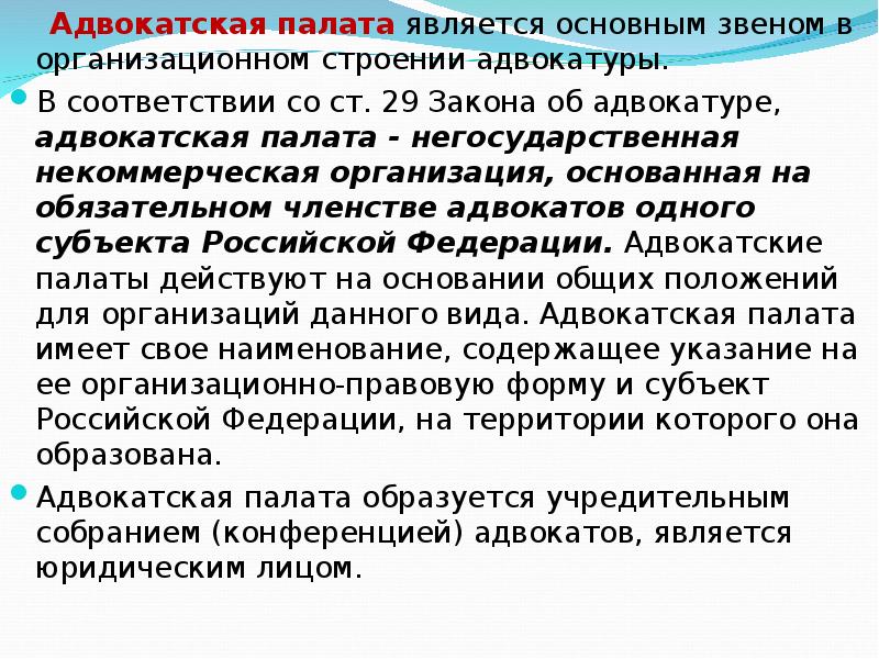 Организационное строение адвокатуры презентация