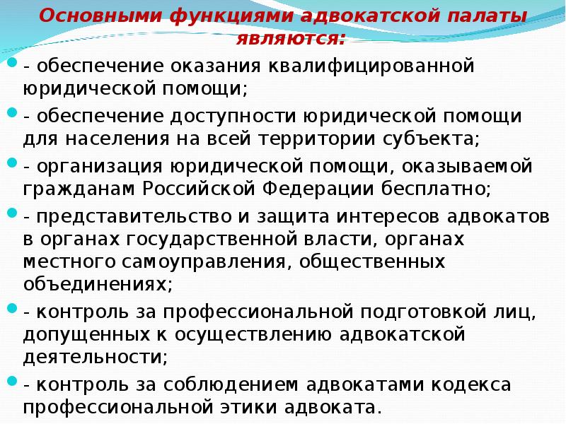 Адвокатская палата ответственность. Функции адвокатуры кратко. Основные функции адвокатуры. Адвокатура функции и полномочия.