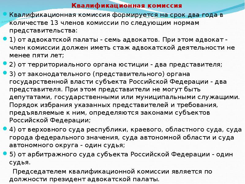 Квалификационная комиссия рф. Квалификационная комиссия адвокатской палаты функции. Квалификационная комиссия адвокатской палаты субъекта РФ. Порядок обжалования решений квалификационной комиссии адвокатской. Полномочия квалификационной комиссии адвокатов.