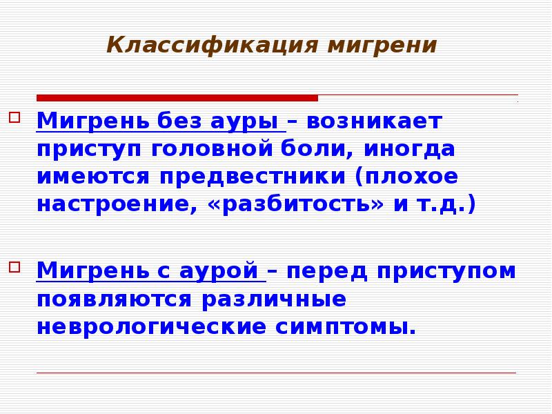 Мигрень без ауры что это. Мигрень классификация. Аура мигрени без головной боли. Аура при головной боли. Предвестники мигрени с аурой.