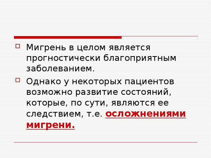 Является одной из целей которую. Осложнения мигрени. К прогностически благоприятным относятся галлюцинации. Мигренозный статус.