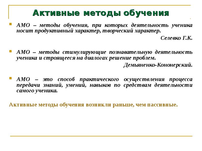 Назови активные. Активный метод обучения ОБЖ носит характер какой. Активные методы обучения ОБЖ. К активным методам обучения относятся. Побуждающий метод обучения это.