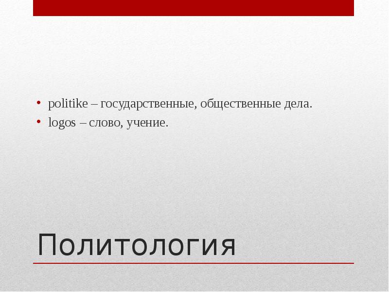 Предмет политологии презентация