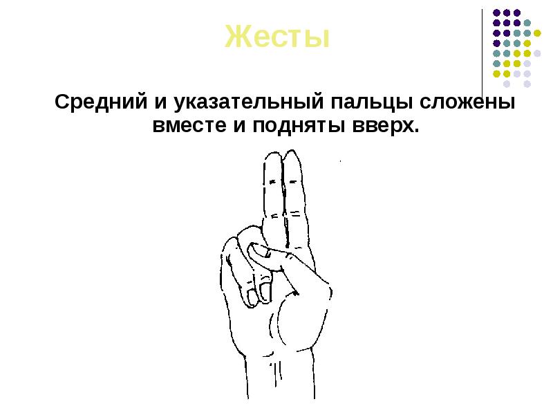 Что значат два. Жест указательный и средний вместе. Средний и указательный пальцы сложены вместе и подняты вверх жест. Жест указательный и средний палец вверх. Знак двух пальцев указательного и среднего.