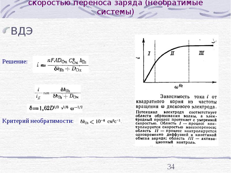 Перенос заряда. Скорость перемещения заряда. Необратимые электродные процессы. Быстрота переноса электрического заряда. Методы исследования кинетики.