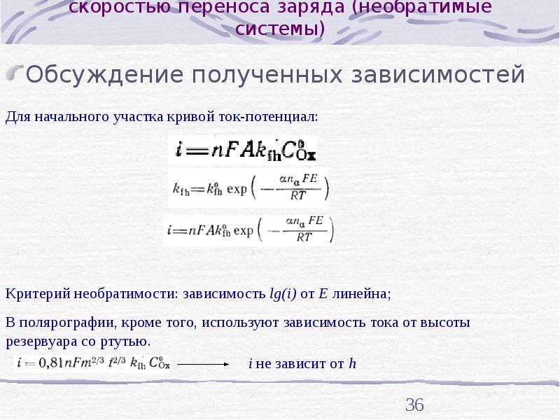 Перенос заряда. Обратимые и необратимые электродные процессы. Комплексы с переносом заряда. Необратимые электродные процессы. Представление о кинетике электродных процессов.