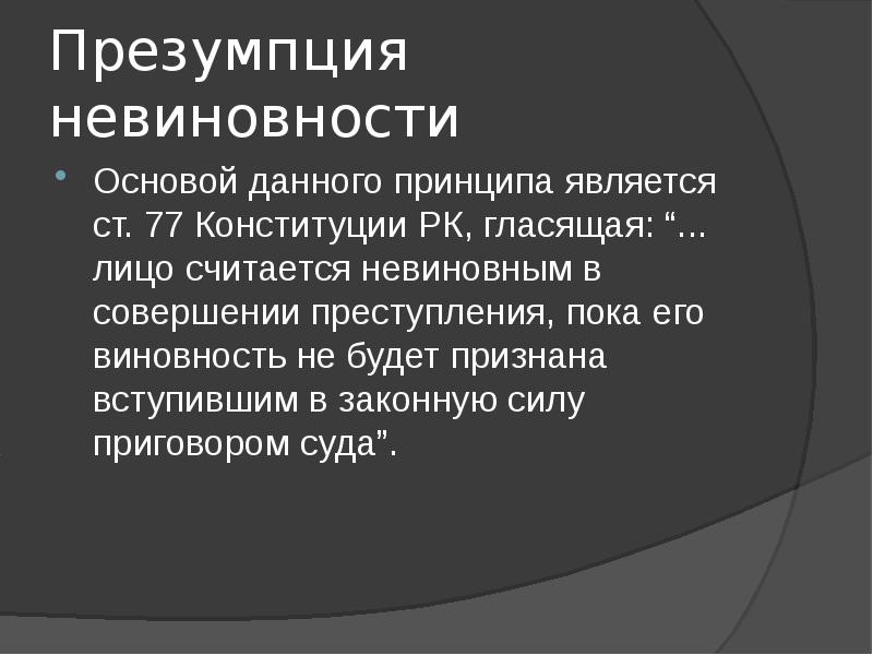 В чем состоит суть презумпции невиновности