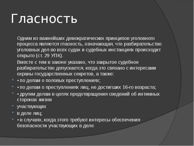 Сообщение принципы. Принцип гласности в уголовном процессе. Принцип гласности судебного разбирательства в уголовном процессе. Принцип гласности процесса. Принцип публичности судопроизводства.