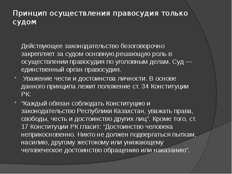 Соответствии с принципом осуществления правосудия только судом