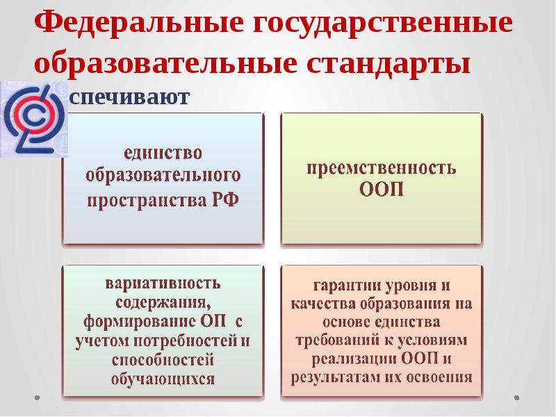 Государственными образовательными стандартами основные