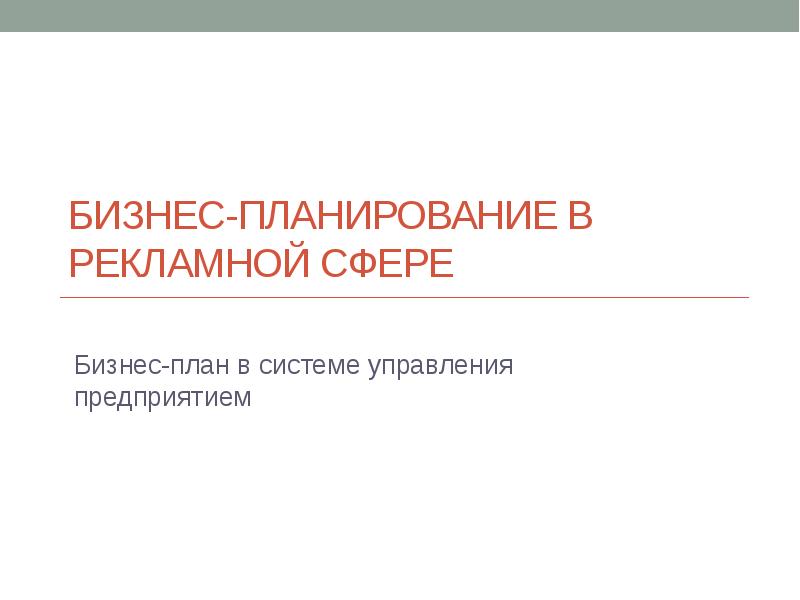 Реферат: Подготовительная стадия разработки бизнес плана