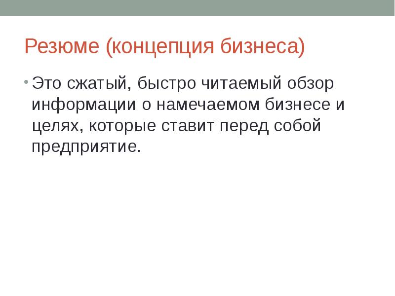 Сжать быстро. Концепция бизнеса. Раздел бизнес-плана концепция, обзор, резюме.