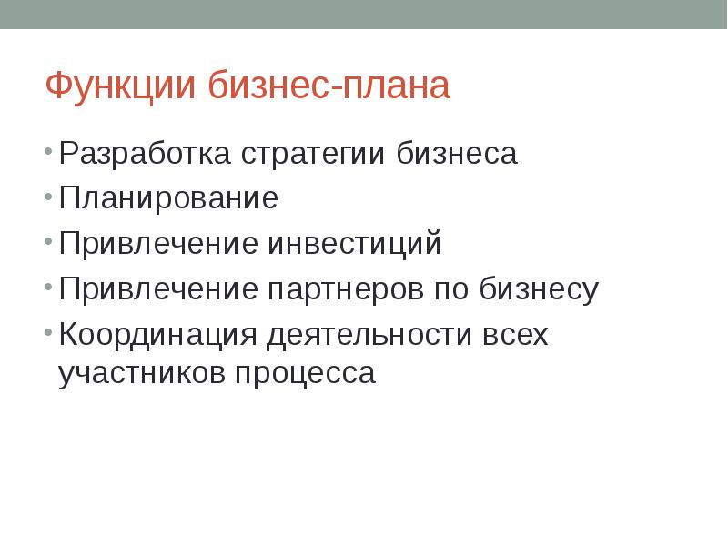 Разработка функций. Функций бизнес-плана проекта. Основные функции составления бизнес-плана. Основными функциями составления бизнес-плана являются. Основная функция разработки бизнес-плана:.