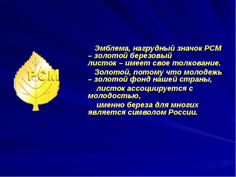 Потому что золотой. Значок РСМ. Российский Союз молодежи значок. Герб РСМ. Листик РСМ.