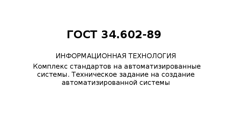 Техническое задание на выполнение работ образец гост 34