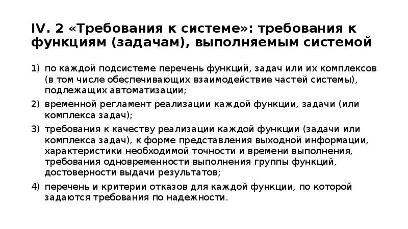 Требование два. Требования к функциям выполняемым системой. Требования к функциям (задачам), выполняемым системой. Временной регламент реализации каждой функции, задачи. 4.2. Требования к функциям (задачам), выполняемым системой.