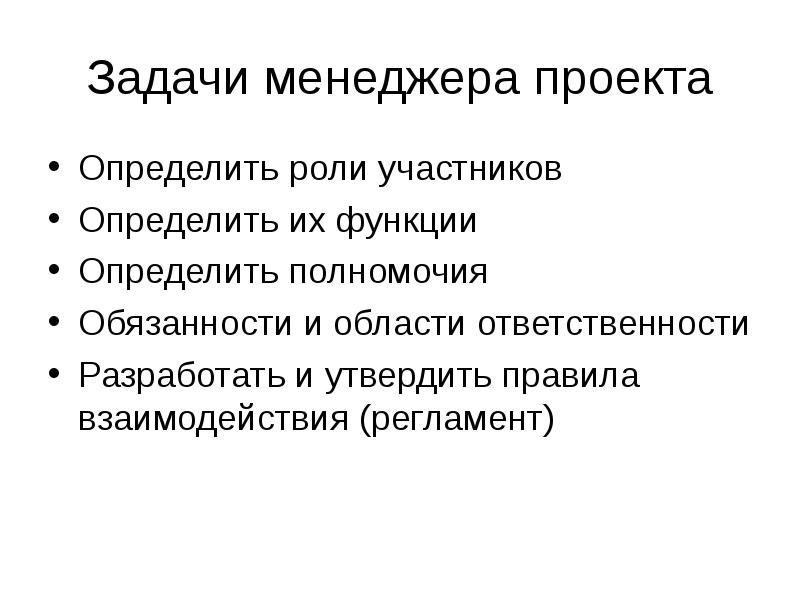 Полномочия и ответственность менеджера проекта