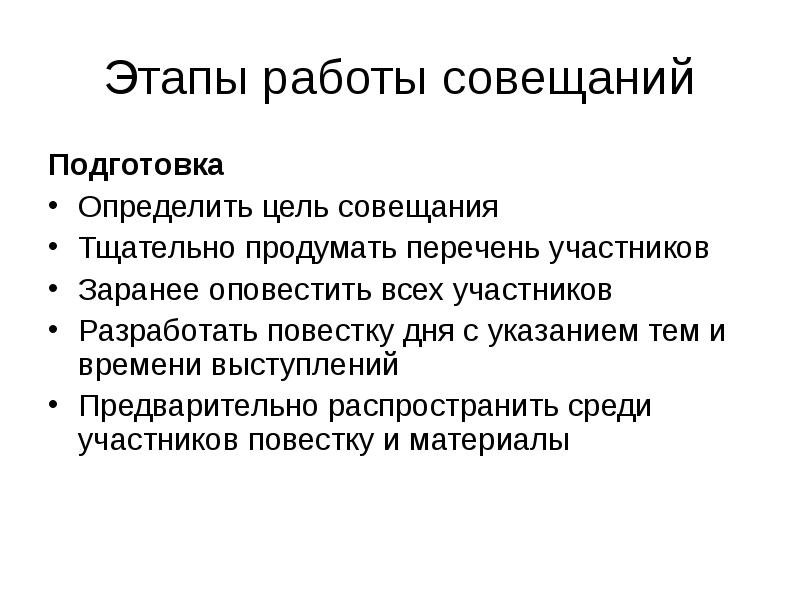 Цель совещания. Этапы подготовки совещания. Этапы делового совещания. Цели совещания по определению проекта. Этапы подготовки или подготовке к совещанию.