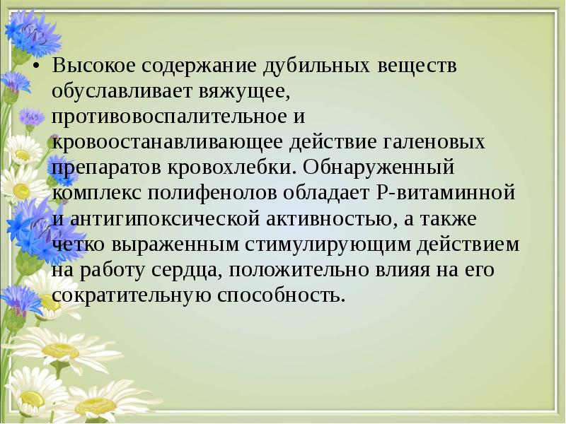 Лекарственные растения обладающие кровоостанавливающим действием презентация