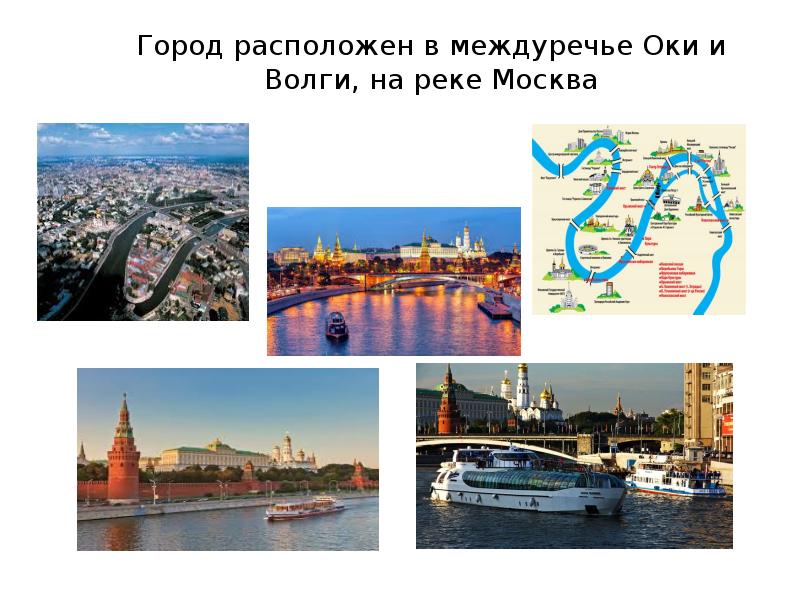 Назовите города расположенных на реках. Город Москва расположен в Междуречье Оки и Волги на реке Москве. Москва расположена на реке Москва. Москва река Ока Волга. Междуречье Оки и Волги города.