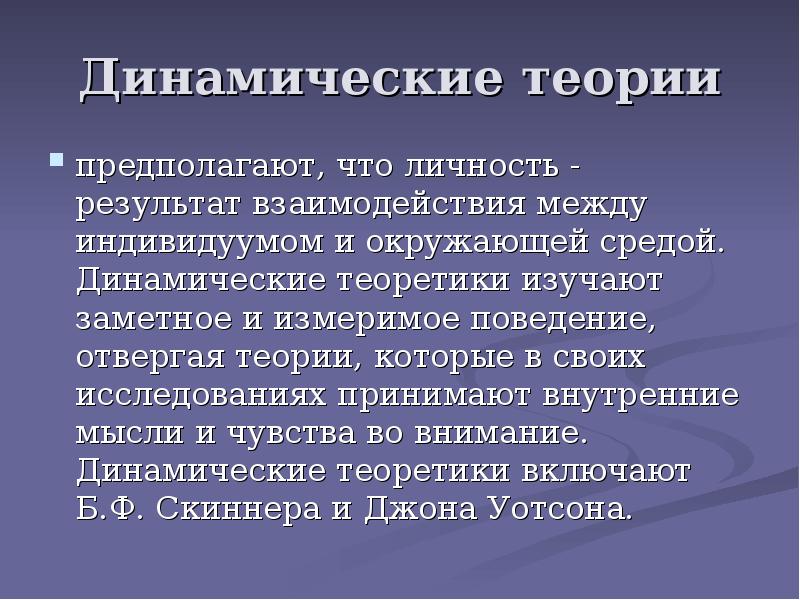 Личность это результат взаимодействия. Динамическая теория. Динамическая теория нормы языка. Динамические характеристики личности. Динамичная теория нормы.