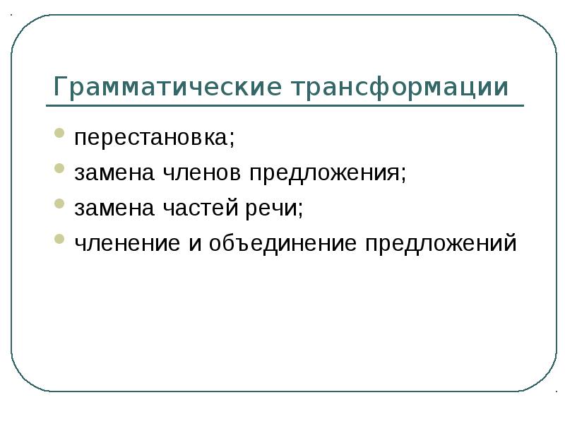 Объединение предложений. Грамматические трансформации при переводе. Основные типы грамматических трансформаций. Грамматическая трансформация перестановка. Грамматические трансформации примеры.