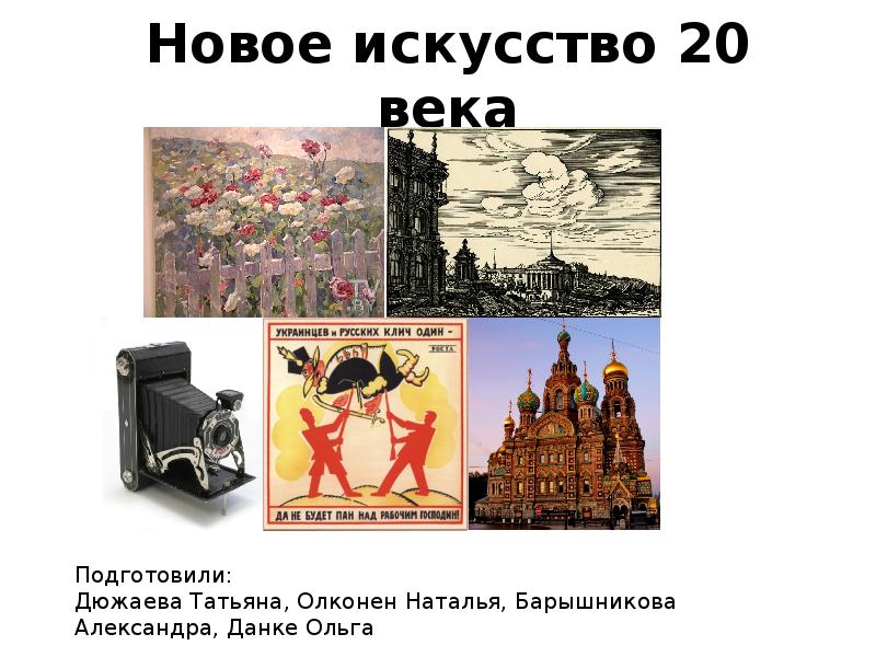 Сообщение про искусство россии. Искусство 20 века презентация. Искусство России 20 века 4 класс. Искусство 20 века доклад. Доклад по теме искусство России XX века.