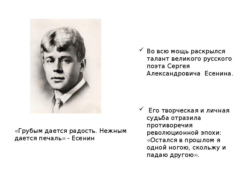 Грубым дается радость нежным дается печаль. Сергей Есенин грубым дается радость текст. Есенин грубым дается. Есенин грубые стихи. Радостный Есенин.