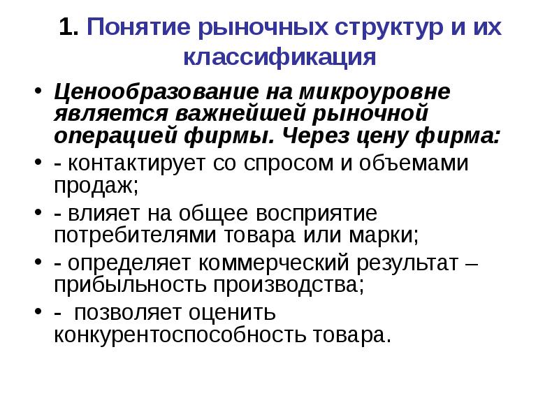 Термины рыночной экономики. Понятие рыночной структуры. Ценообразования на микроуровне. Рыночные структуры лекция. Концепция рыночной стоимости.