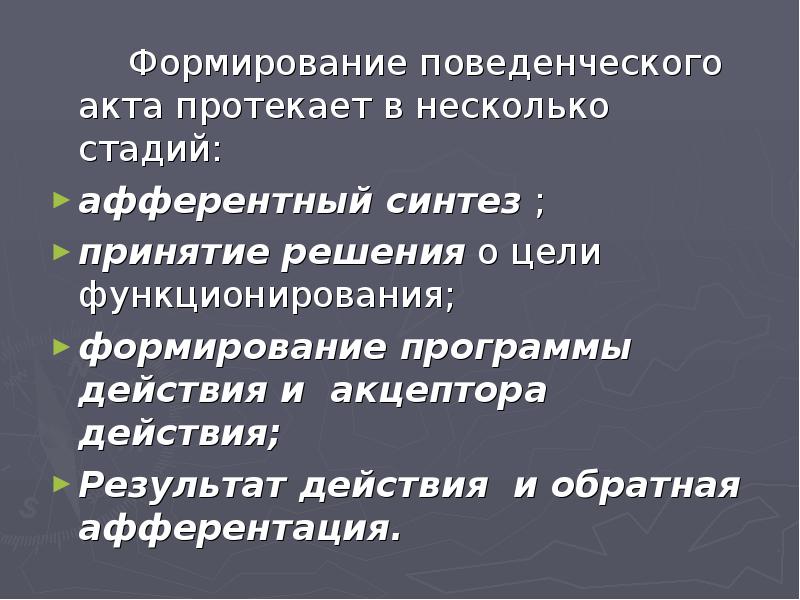 Стадии поведенческого акта презентация