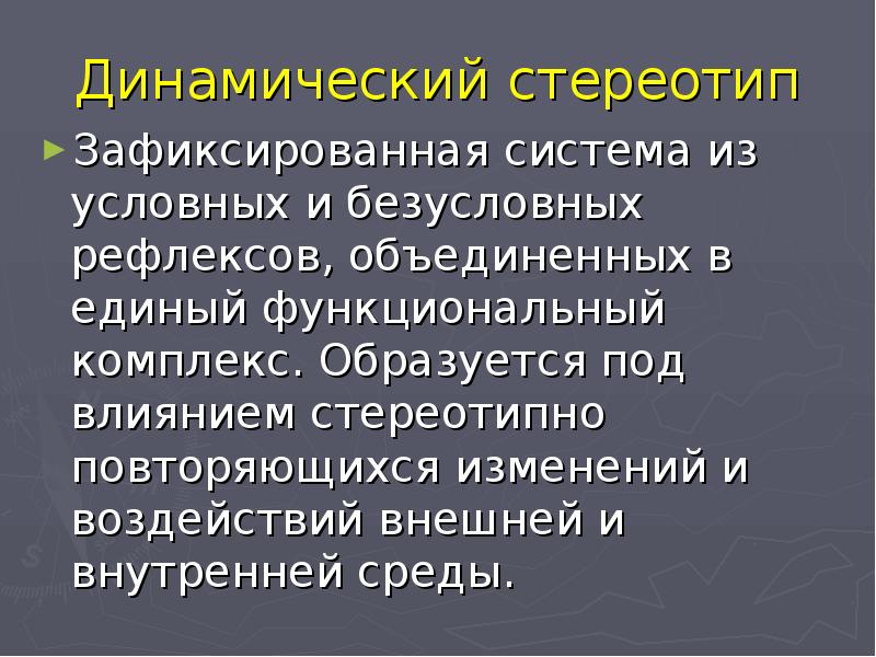 Динамический стереотип. Условные и безусловные рефлексы динамический стереотип.. Понятие о динамическом стереотипе. Динамический стереотип характеристика.