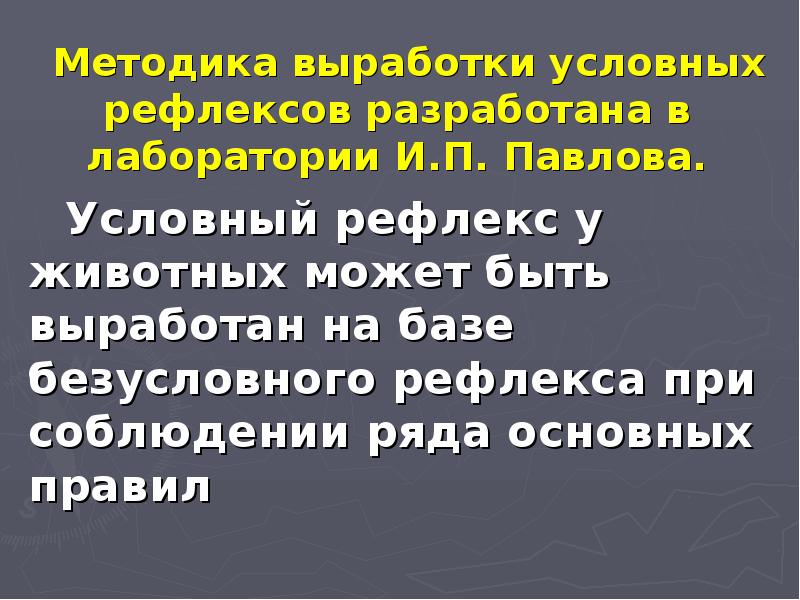 Реферат: Условные рефлексы, их отличие от безусловных