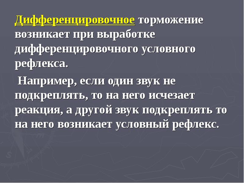 Дифференцировочное условное торможение. Дифференцировка торможения. Торможение развивающееся в корковых клетках. Дифференцировка торможения. Характеристика дифференцировочного торможения.