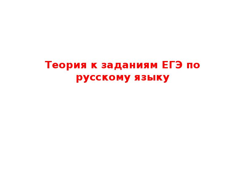 Теория к заданиям ЕГЭ по русскому языку
