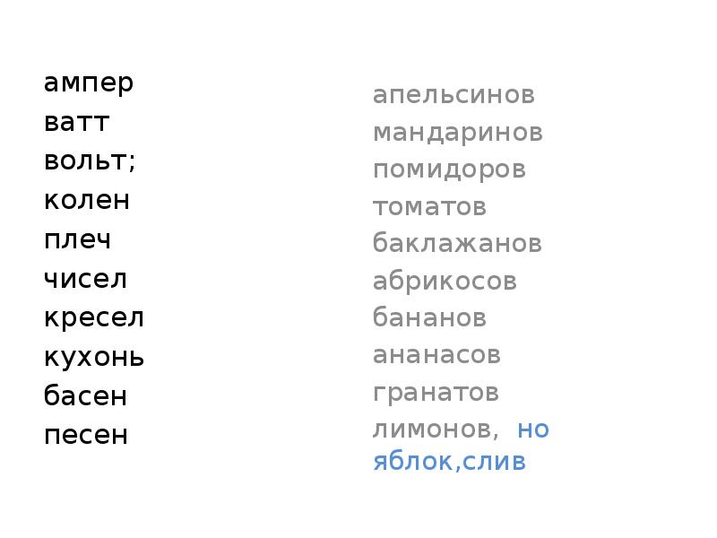 ампер ватт вольт; колен плеч чисел кресел кухонь басен песен