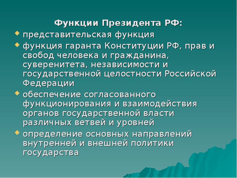 Функции президента в президентской республике. Функции президента. Обязанности президента.