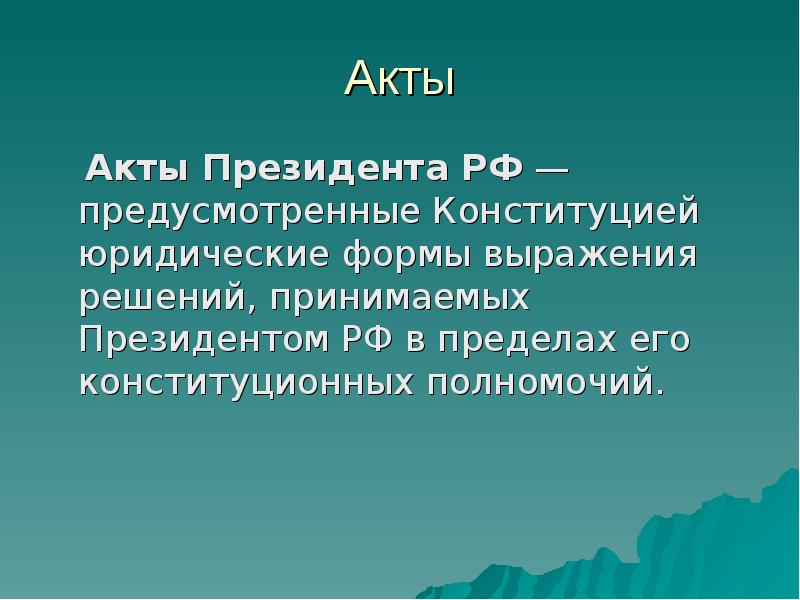 Акты президента. Акты президента и правительства. Акты президента РФ презентация. Правоприменительные акты президента.