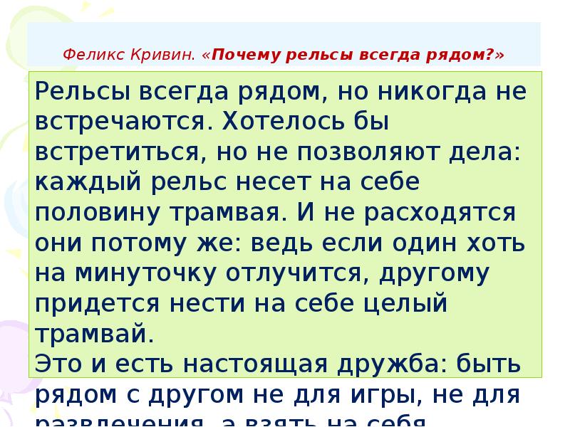 Кривин правильно говорит ты сдаешься прочитав текст. Почему рельсы всегда рядом. Притча почему рельсы всегда рядом. Кривин почему рельсы всегда рядом. Почему рельсы всегда рядом Кривин читать.