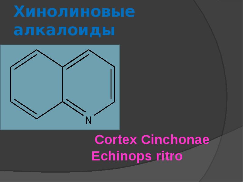 Лрс содержащие алкалоиды презентация