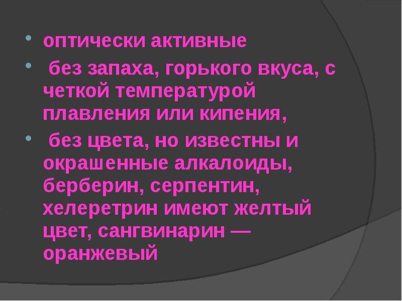 Лрс содержащие алкалоиды презентация