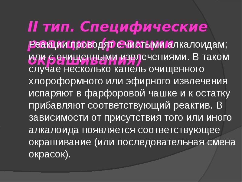 Лрс содержащие алкалоиды презентация