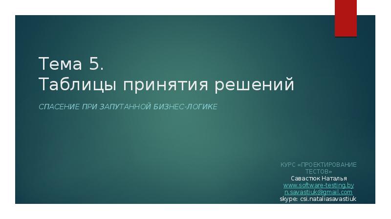 Проектирование теста. Таблица принятия решений. Таблица принятия решений в тестировании. Таблица принятия решений в тестировании пример. Таблицы принятия решений (decision Table).