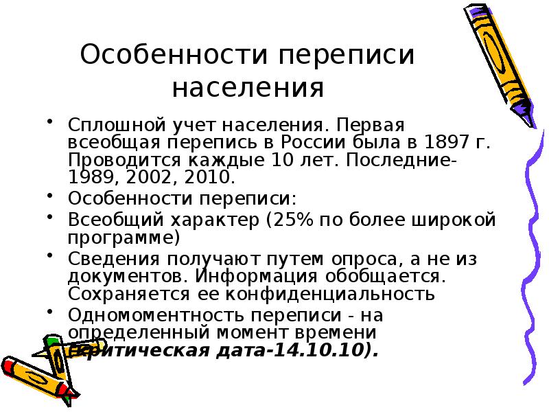 Учет населения. Особенности переписи 2010 года. Перепись населения России 1897-2010. Анкеты о переписи населения для школьников. Особенности переписи в России 2010.