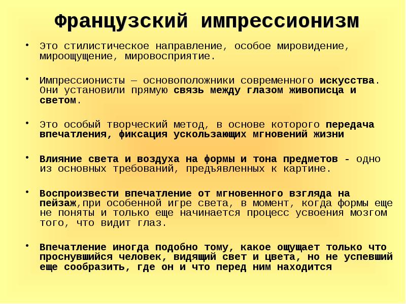 Особое направление. Французский Импрессионизм. Общая характеристика. Особенности французского импрессионизма. Основные черты произведений импрессионистов. Подходы в импрессионизме.