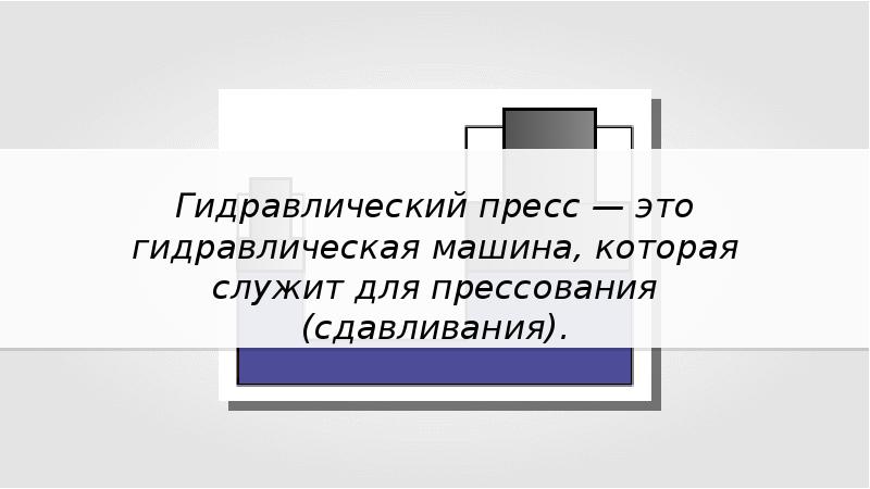 Гидравлический это. Поршневой жидкостный насос гидравлический пресс 7 класс. Презентация 30. Поршневой жидкостный насос. Гидравлический пресс. Гидравлический. Гидравлическую машину служащую для сдавливания называют.