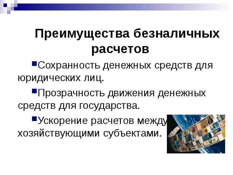 Презентация на тему безналичные расчеты